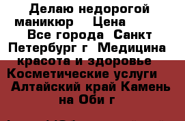Делаю недорогой маникюр  › Цена ­ 500 - Все города, Санкт-Петербург г. Медицина, красота и здоровье » Косметические услуги   . Алтайский край,Камень-на-Оби г.